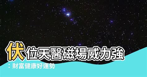 天醫伏位|伏位天醫：如何應用於風水？